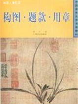 Seal for composition and title compiled by Chen Chuan Guangxi Fine Arts Publishing House 9787807463528