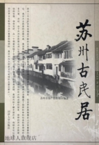 Suzhou Ancient Folk Residences Compiled by Suzhou Real Estate Administration Tongji University Press 9787560826066