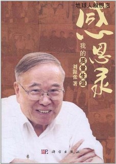 Gratitude: My Quality Career, written by Liu Yuanzhang, Science Press, 9787030308269