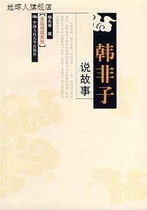 Han Feizi Tells Stories Public Reading Series Yang Xianju China Renmin University Press 97873000