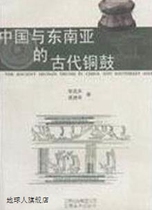 Ancient bronze drums from China and Southeast Asia Li Kunsheng Yunnan Fine Arts Publishing House 9787806958179