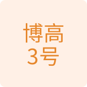 博高3号百货