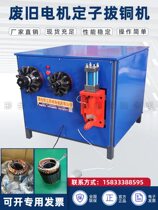 Waste Motor Stator Cupping Cuivre Machine Rotor Motor Coil Disassembly Machine Motor Disassembly Cupper Multifunction