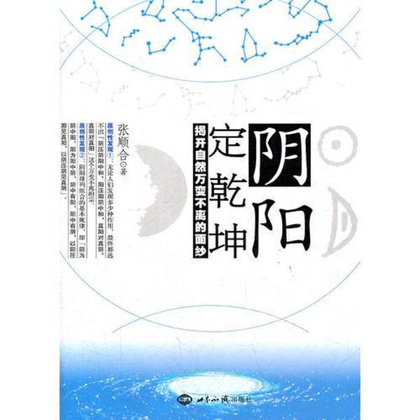 Authentic Books | Yin and Yang Rule the Universe: Unveiling the Unchanging Nature of Nature by Zhang Shunhe 9787501240920