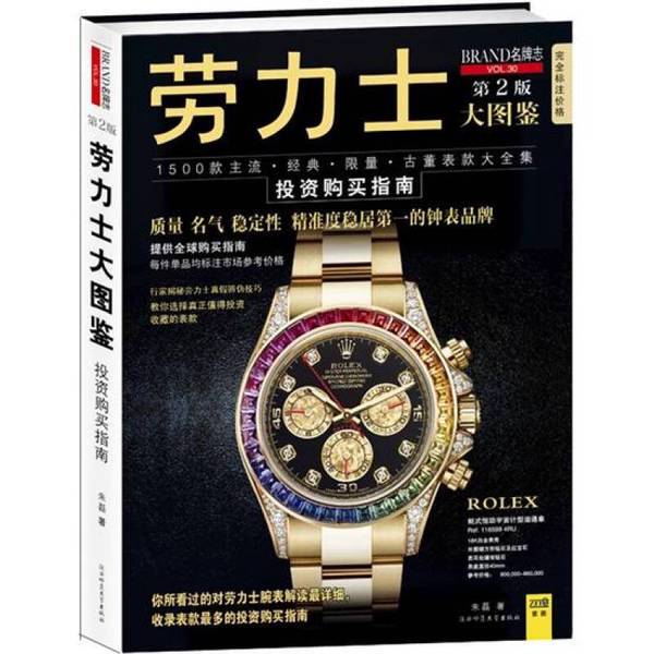 Authentic Books | the Big Rolex Illustrated Guide, Written by the Editorial Team of "Brand Magazine" 9787561355343