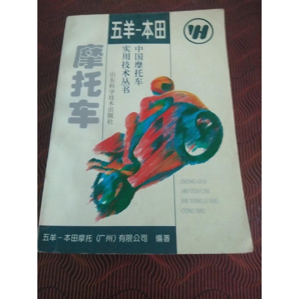 Authentic Books | Wuyang-Honda Motorcycles Compiled by Wuyang-Honda Motorcycle (Guangzhou) Co., Ltd. 9787533117412