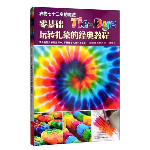 Authentic Books | the Magic of 72 Transformations of Clothing: a Classic Tutorial for Beginners on Tie-Dyeing [Us] Suzanne Mcneil; Translated by Wang Chenxi 9787534998140