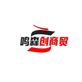 鸣森创商贸
