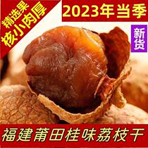 2023 New goods Fujian Putian lychee dry special grade nuclear small meat thick glutinous rice glutinous lychee dry special grade