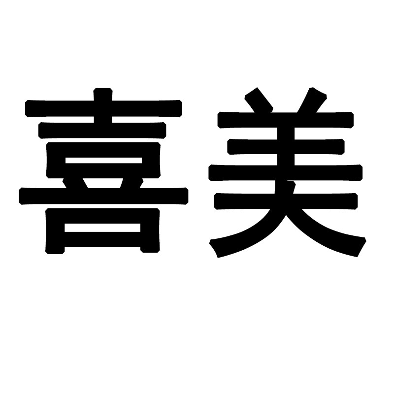 喜美印像的LOGO