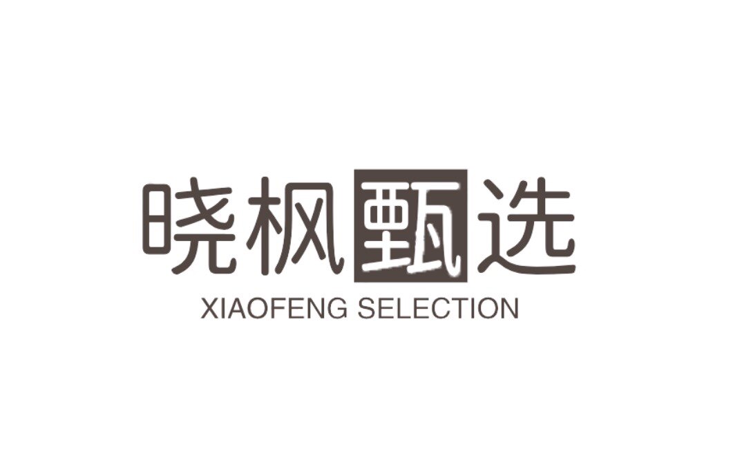晓枫甄选