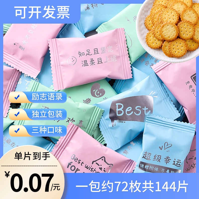 Inspirational Small Round Cookies Individually Packaged, Internet-Famous Sea Salt Flavored Milk Biscuits, Rewards for Students, College Entrance Exam Gifts, Treat Snacks