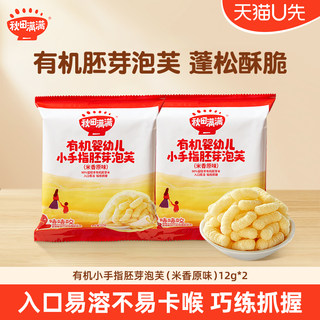 Akita manman soufflées de doigts pour nourrissons au riz aux germes biologiques 12g * 2