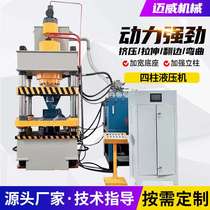 Four-column hydraulic press 630t800t1000 tons thin plate stretching powder forming hydraulic press three-beam four-column press