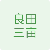 良田三亩生鲜