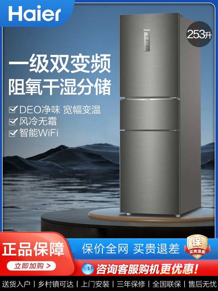 Haier 253L Three-Door Household Small Refrigerator, First-Class Air-Cooled Frost-Free Dual Inverter Energy-Saving for Rental Apartments and Dormitories