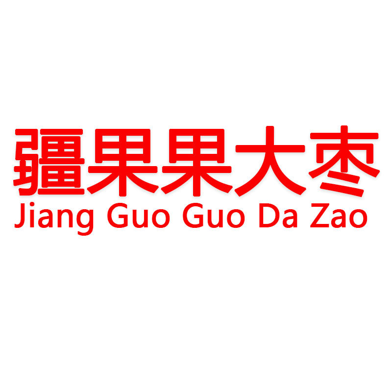 疆果果大枣