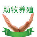 助牧养殖
