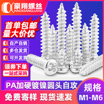 PA nickel-plated cross round head self-tapping hardened screws cross recessed pan head screws iron screw factory M2)M3)M5