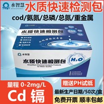 Cadmium ion rapid detection test paper COD ammonia nitrogen total phosphorus total nitrogen water quality test package thiocyanate chloride kit