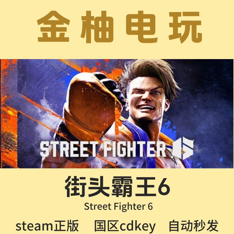 Steam Street Fighter 6 Street Fighter 6 Genuine Activation Code China Region Cdk