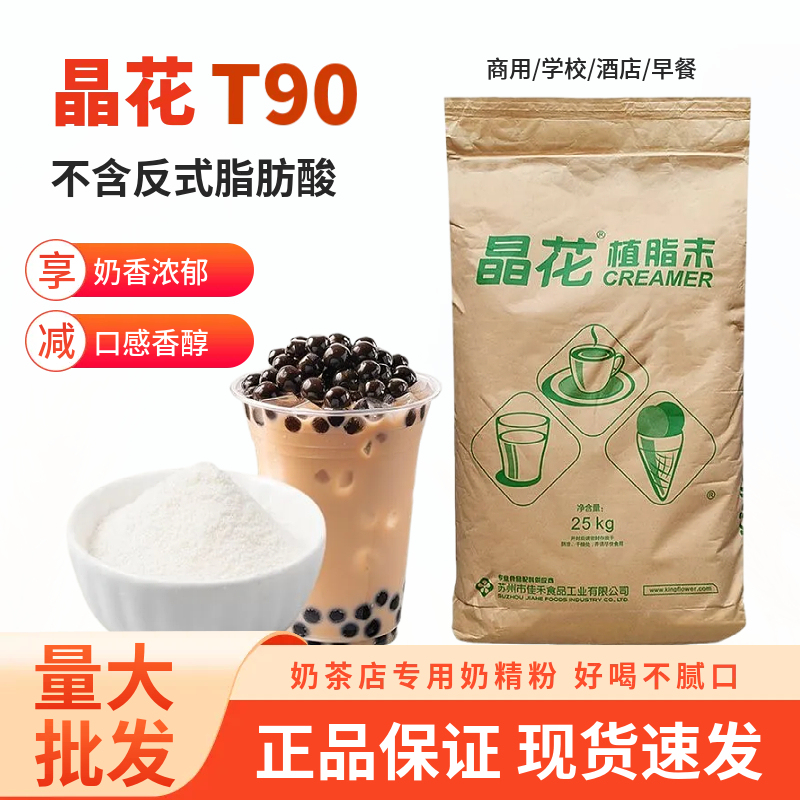 Jinghua T90 Non-Dairy Creamer Milk Tea Companion, Coffee Shop Exclusive, Zero-Fat Creamer Powder, 25kg Large Package, Commercial Powder Ingredient