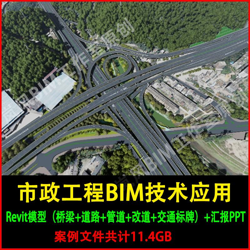 Bim Municipal Engineering Project Cases: Bridges + Roads + Pipelines + Route Changes + Traffic Signs, Etc. Revit Model-Al53