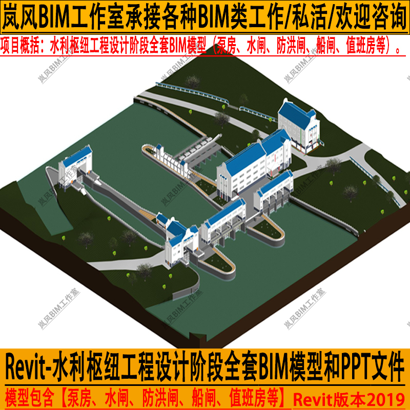 Revit Complete Bim Model of the Waterway Hub, Including Pump Houses, Water Gates, Flood Control Gates, Lock Gates, Watchhouses, Etc., with a Report Ppt