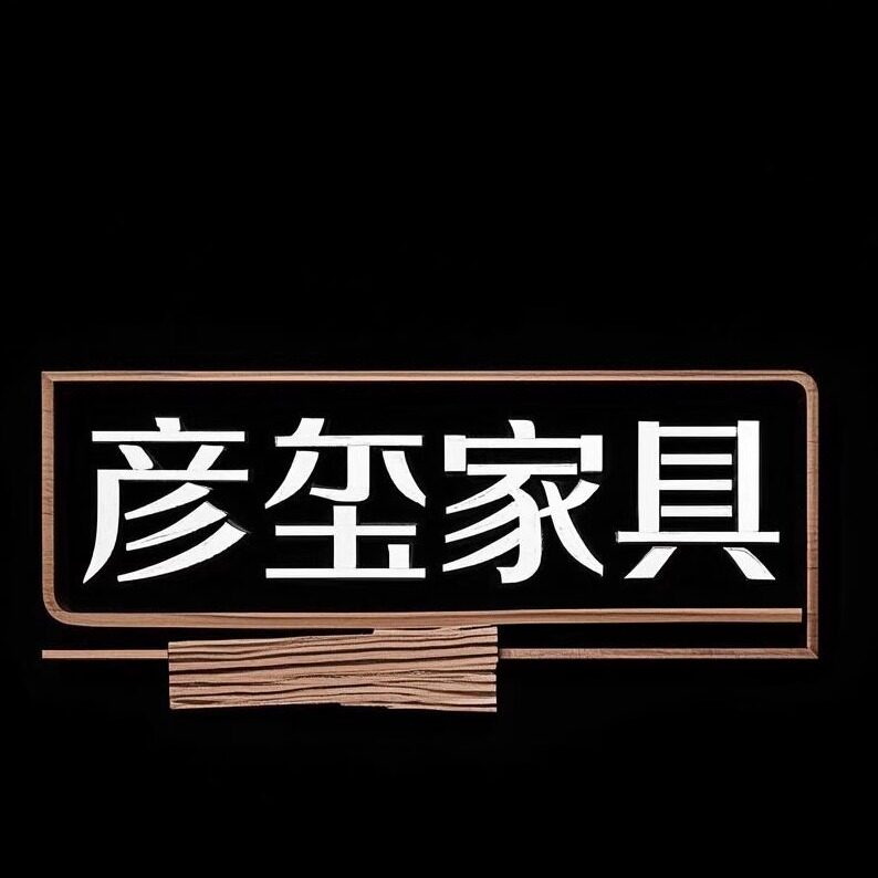 彦玺家具品牌店