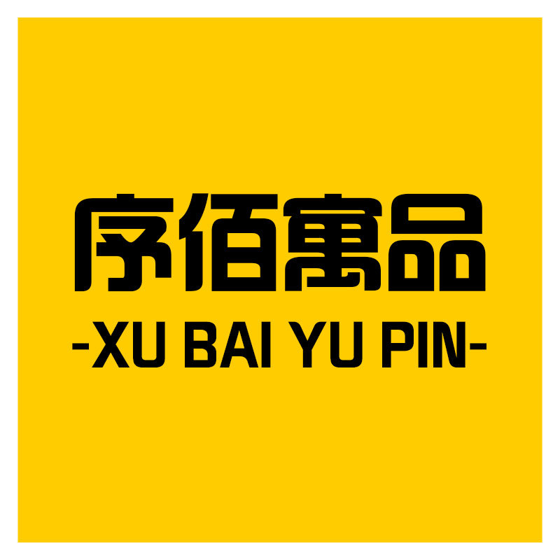 序佰寓品旗舰店的LOGO