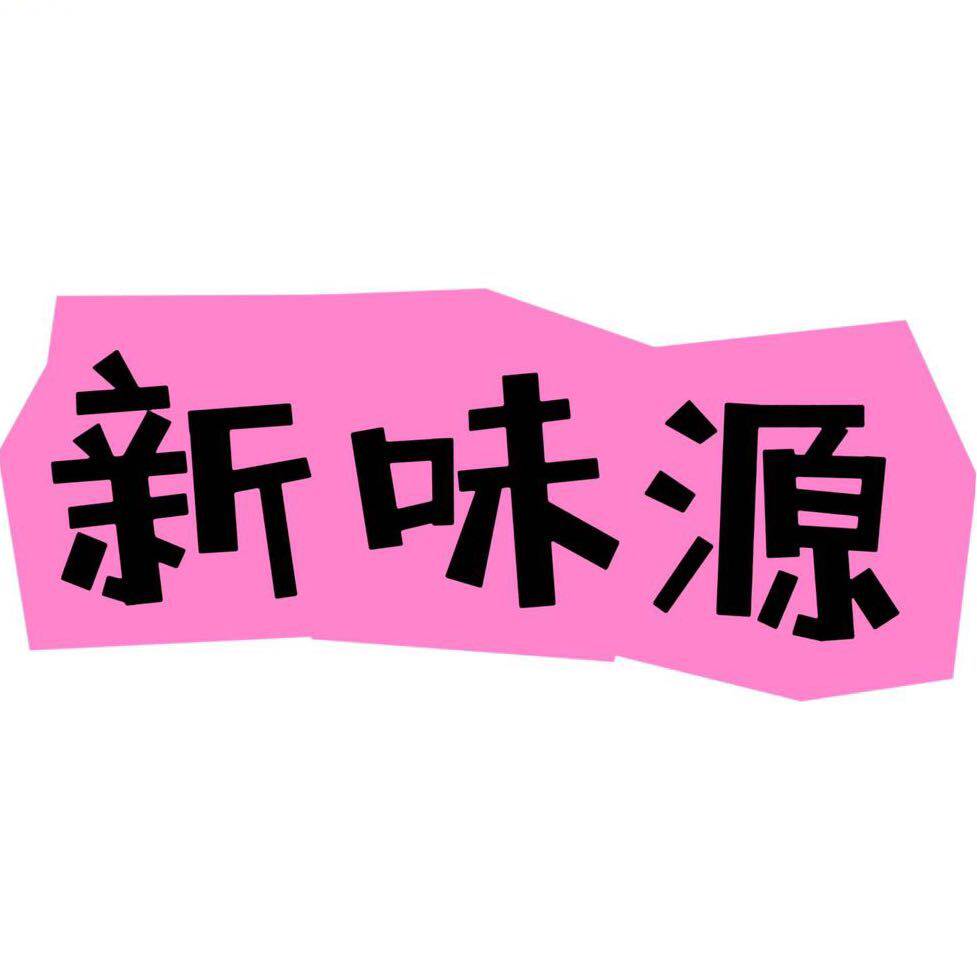 新味源食品铺