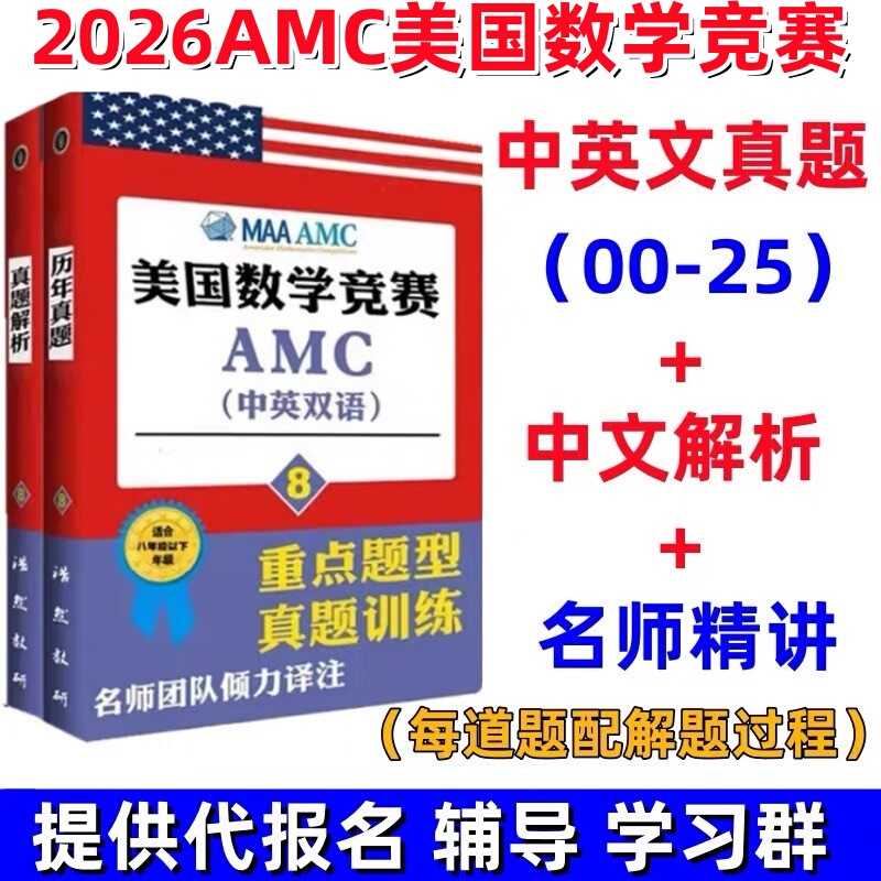 2026 American Amc Mathematics Competition Amc8/10/12 Past Years' Bilingual (Chinese-English) Real Exam Question Analysis and Training Materials 2026 American Amc Mathematics Competition Amc8/10/12 Past Years' Bilingual (Chinese-English) Real Exam Question Analysis and Training Materials