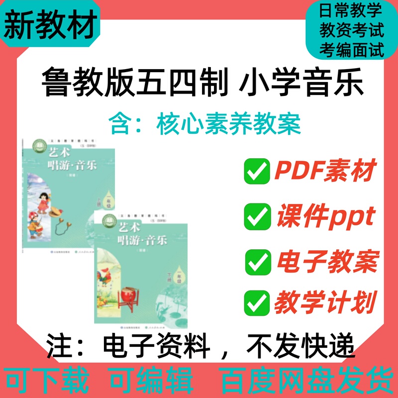 2026 Shandong Education Edition Five-Four System Primary School Music Teaching Plans for Grades 1-5, Core Competencies Teaching Lesson Plans, Large Unit Design, Teaching Design, Premium Courseware, Ppt Teaching Plan, Pdf Material, Electronic Version