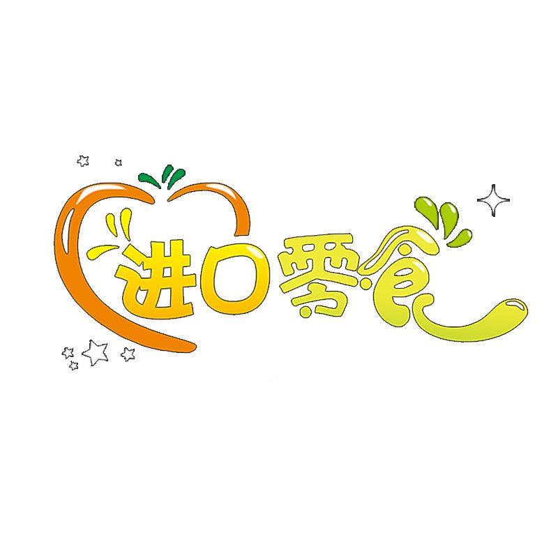 第二个零食店