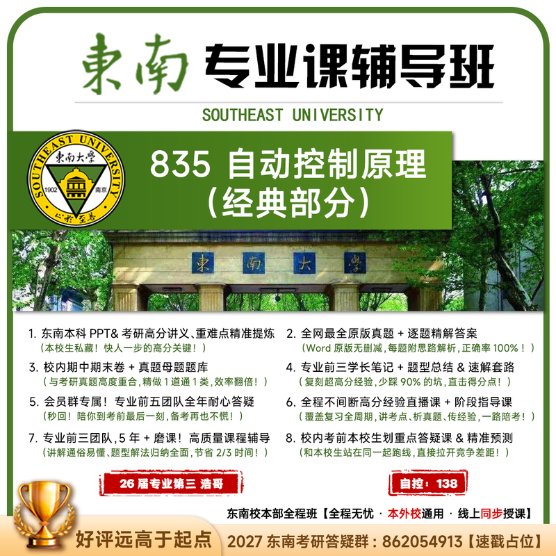 [Professional Third-Year Student Tutor] Southeast 835 Automatic Control Principles Southeast University Graduate Exam Preparation Materials