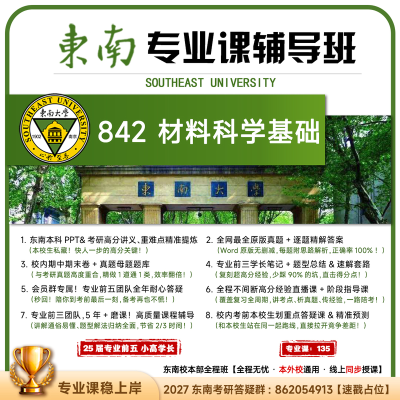 [Positive Reviews Are Higher Than Those of Changyan] Southeast University 842 Materials Science Basics Southeast University Graduate Exam Preparation Materials