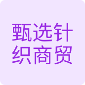 甄选针织商贸洗护用品店