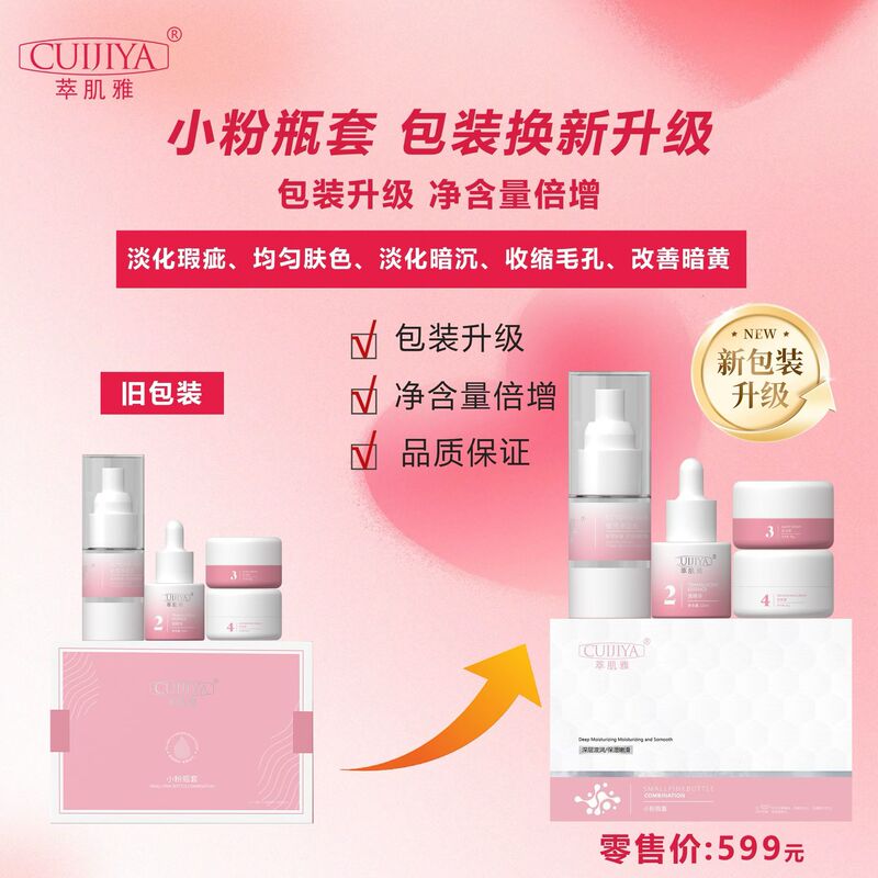 The Small Pink Bottle of Cuijia's Skin Care Product Has a Scratch-Off Code, and the Upgraded Version of the Water and Cream Combination Has Twice the Amount Compared to the Previous Version