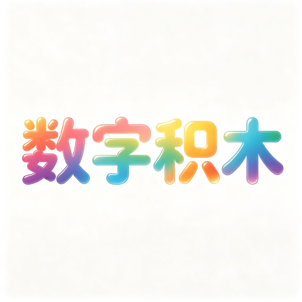 数字积木益智玩具