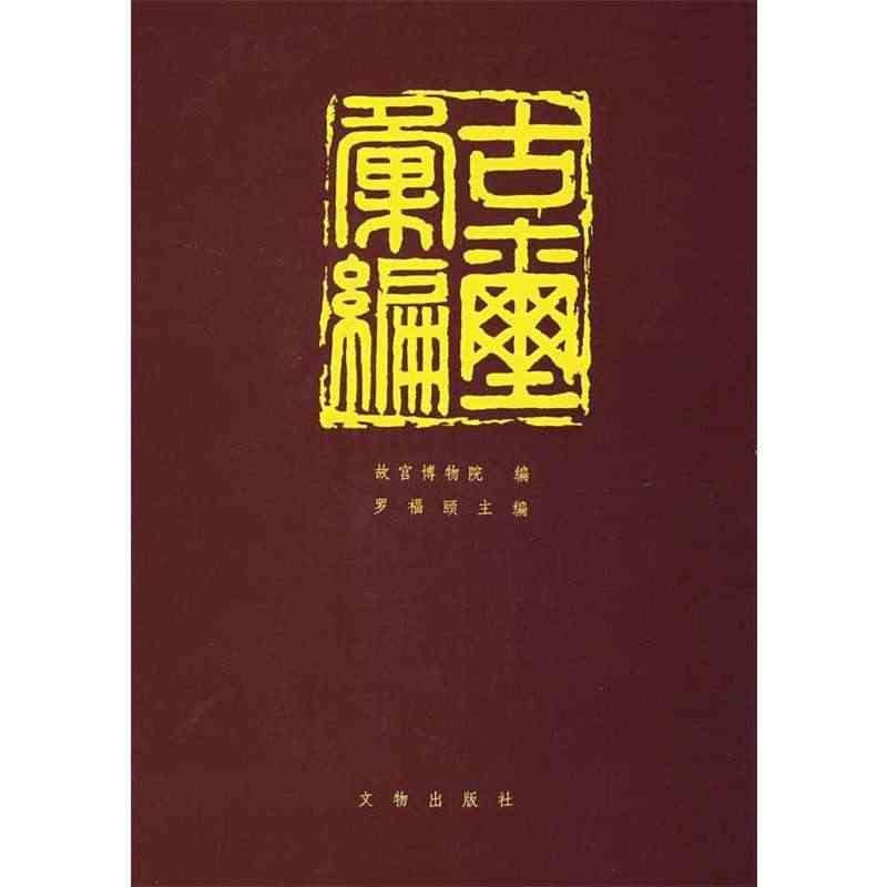 古璽彙編- Top 100件古璽彙編- 2025年4月更新- Taobao