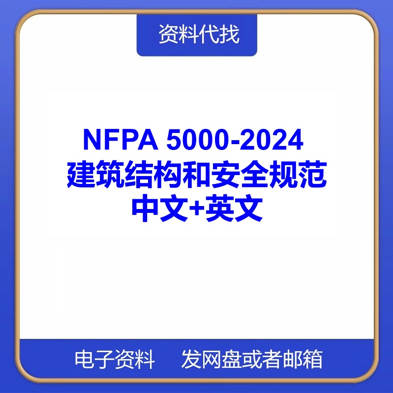 Nfpa 5000-2024 International Standards for Building Structures and Safety Chinese and English Pdf Download Service