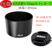 Applicable Nikon HB-26 Hood SLR 70-300mm F4-5 6G Lens 1 generation camera 62mm sunshade