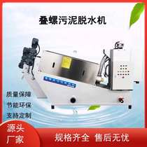 Manufacturer supplies screw stacking machine sludge dewatering and screw stacking integrated machine screw stacking sludge dewatering machine processing equipment