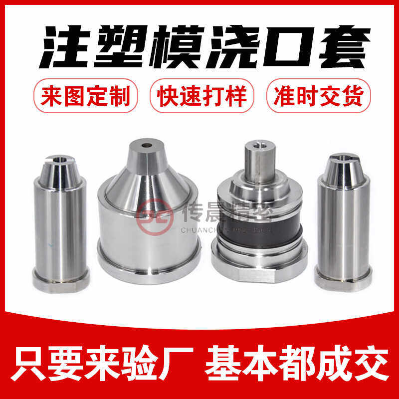 定制注塑模具热流道系统配件浇口套唧咀唧嘴灌嘴塑料模具精密零件
