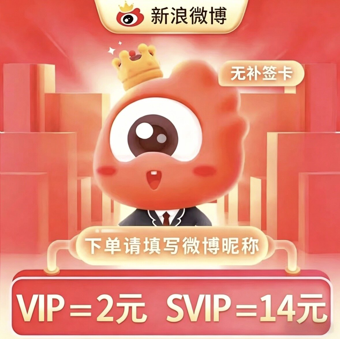 【直接チャージ】Sina Weibo VIP 1ヶ月スーパーメンバー 30日間 3ヶ月 12ヶ月 四半期カード 年間カード Weibo