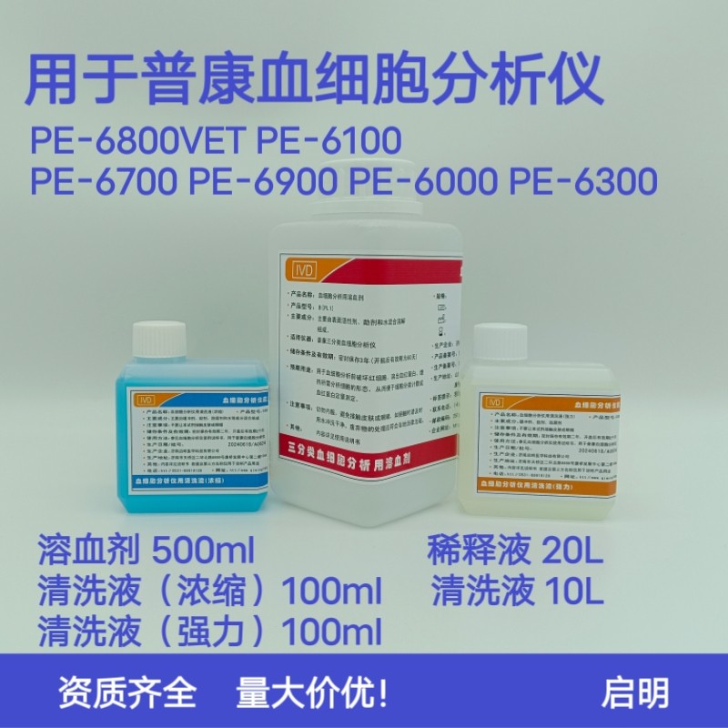 普康血细胞分析通用替代溶血剂强力清洗液浓缩清稀释液PE6800VET