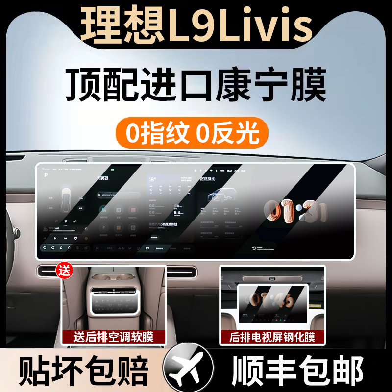 26 Models of Ideal L9 Livis Screen Tempered Film for Central Control Navigation, Livis Display Screen Protection, Car Interior Film