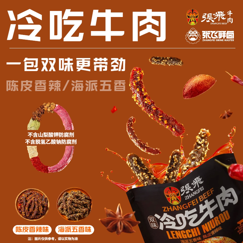 【Same Style as the Warm Inn】Zhang Fei Beef, a Specialty from Sichuan, Cold-Cut Beef in Dual Flavors, Popular Snack for Watching Dramas