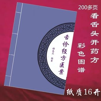 Yang Chunhu[Tongue Diagnosis and Classical Medicine Cases]Color-Illustrated 16-Page Guide with Detailed Explanations of Tongue Diagnosis and Practical Cases