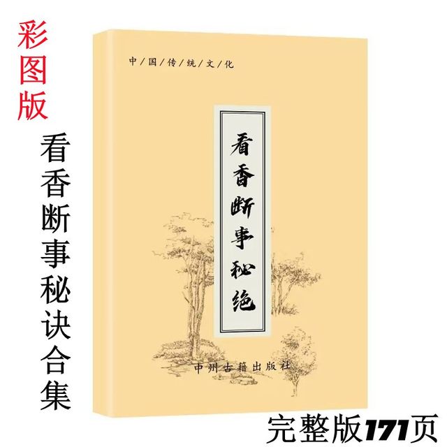 [Recommended Goods] Tips for Interpreting Incense + Eight Techniques for Observing Incense + Incense Observation Method, Colorful High-Definition 171-Page Large Format